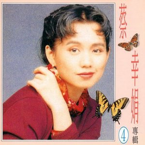 蔡幸娟專輯 4