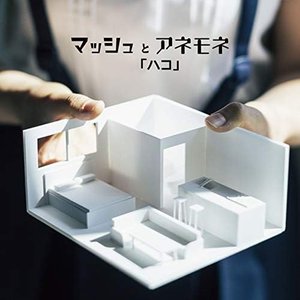 ハコ