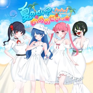 夏のせい？ノンノン！ゆめのせいっ☆