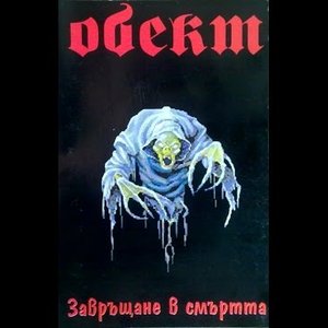 Обект 的头像