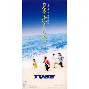 夏を抱きしめて