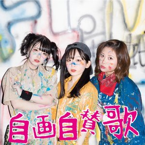 自画自賛歌 - Single