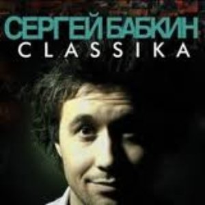 Аватар для Sergey Babkin & Classika