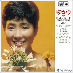ゆかりのヒット・パレード 第4集