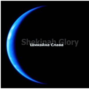 Шикайна Слава (Shekinah Glory)