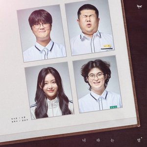 너라는 별 - Single