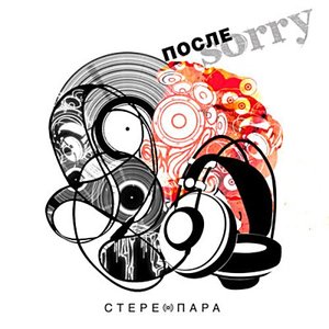 Стереопара