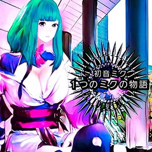1つのミクの物語