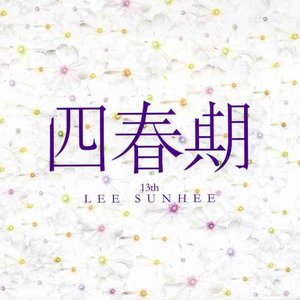 四春期