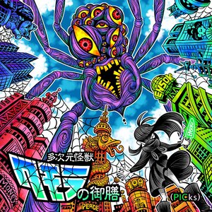 多次元怪獣クモラの御膳(PICks)