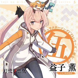 益子薫（松田利冴） 的头像