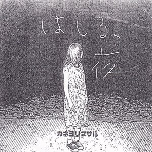 “はしる、夜”的封面