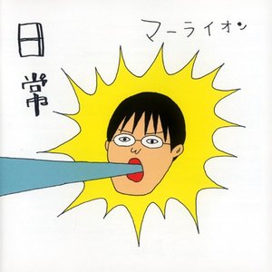 日常