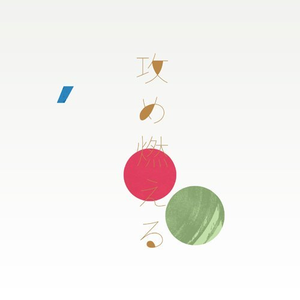 攻め燃える cover