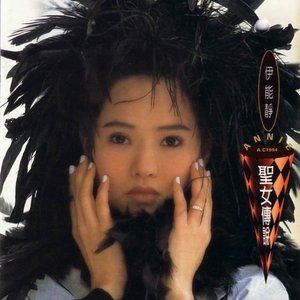 聖女傳說