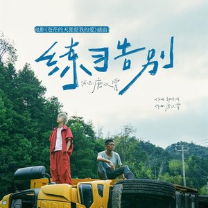 练习告别 (电影《苍茫的天涯是我的爱》插曲)
