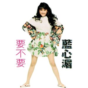 要不要