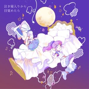 泣き寝入りから目覚めたら