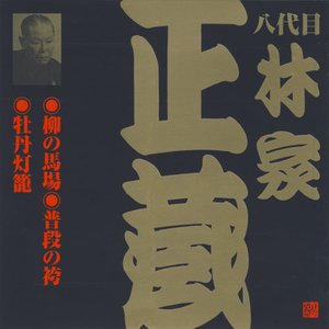 ビクター落語 八代目林家正蔵 2