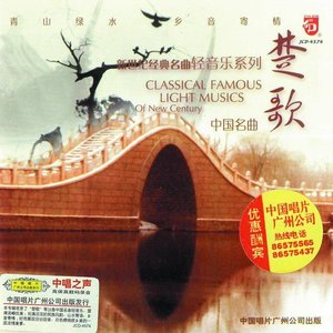 Xin Shi Ji Jing Dian Ming Qu Qing Yin Le Xi Lie : Chu Ge (Famous Classical Light Music From China: Enemies)