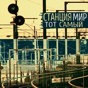 Тот самый