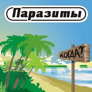 Когда? cover