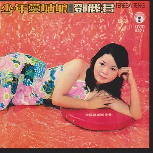 少年愛姑娘