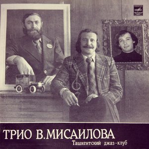 Bild für 'Трио В. Мисаилова'