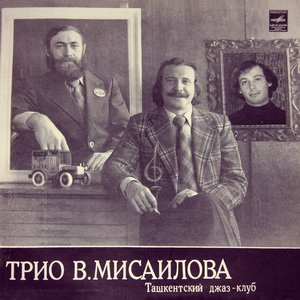 Imagen de 'Трио В. Мисаилова'