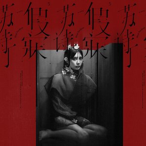 假寐