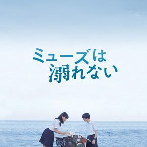 “A Muse Never Drowns: Original Motion Picture Soundtrack”的封面