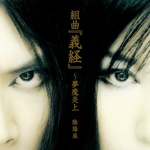 組曲「義経」～夢魔炎上