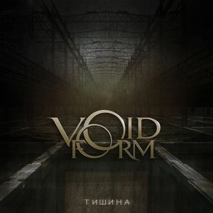 Тишина