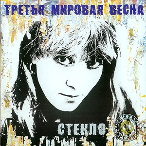 Стекло