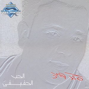 El Hob El Ha2e2y