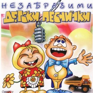 Аватар для Detski Pesnichki