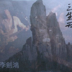 三生石　[San Sheng Shi]