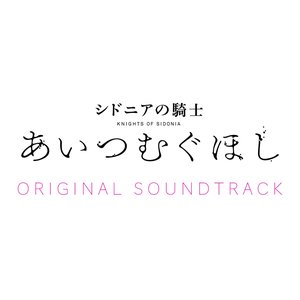 劇場アニメーション「シドニアの騎士 あいつむぐほし」サウンドトラック