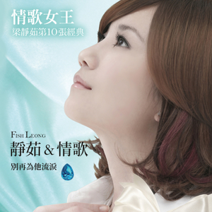 靜茹&情歌:別再為他流淚 cover