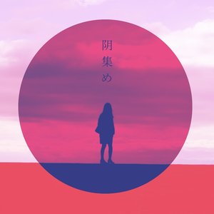 阴集め