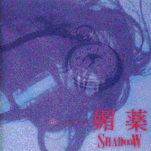 媚薬～VI･YA･KU～