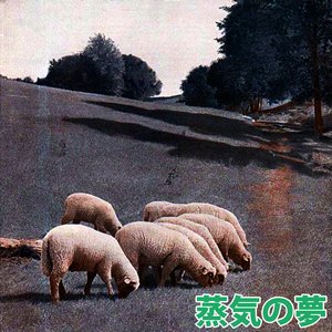 蒸気の夢