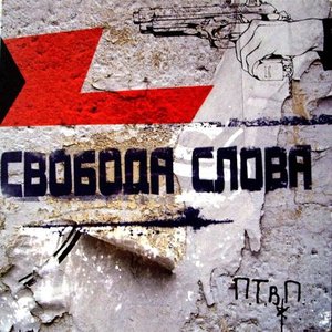 Image for 'Свобода Слова'