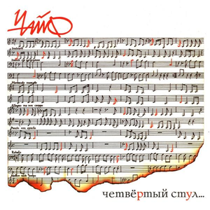Четвёртый стул cover