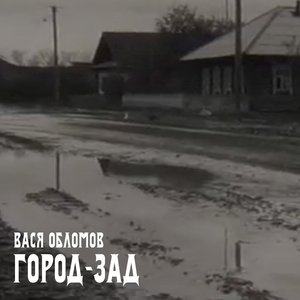 Город-зад - Single