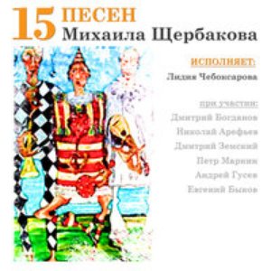15 Песен Михаила Щербакова