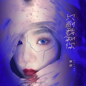 只剩我和你