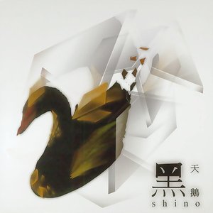 黑天鵝