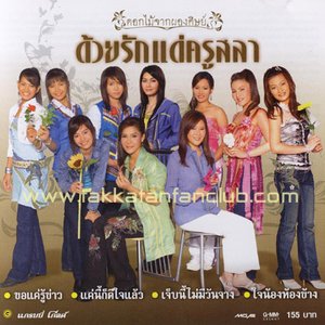 ด้วยรักแด่ครูสลา için avatar