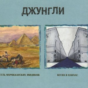 Весна В Шанхае / Шесть Марокканских Ямщиков